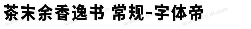 茶末余香逸书 常规字体转换
